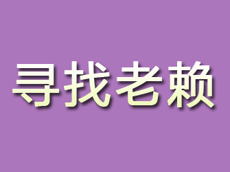 石拐寻找老赖